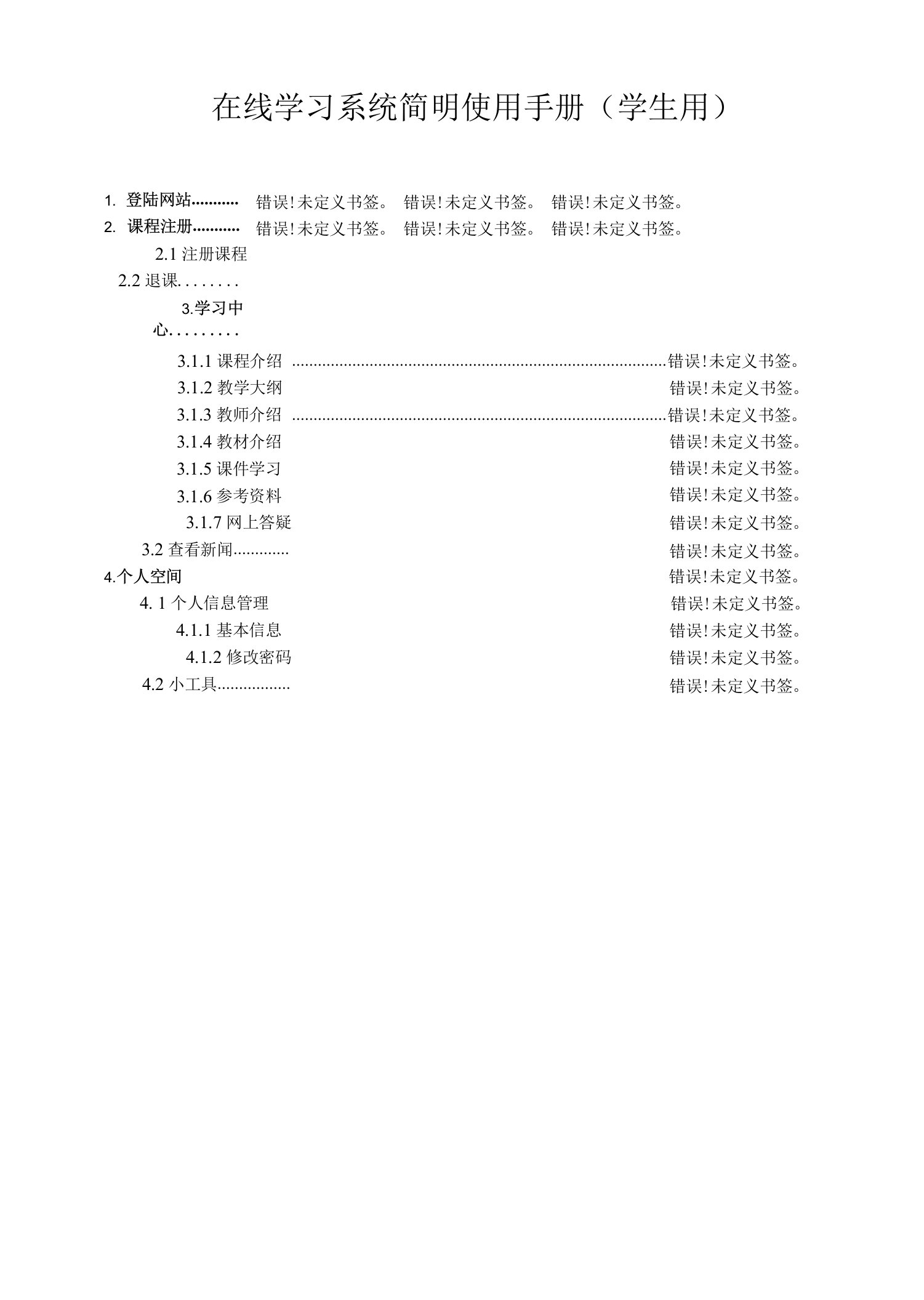 在线学习系统简明使用手册学生用