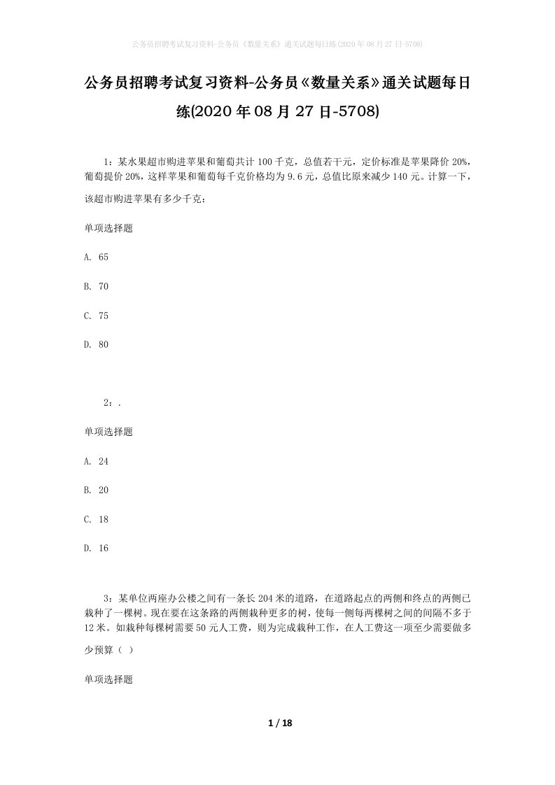 公务员招聘考试复习资料-公务员数量关系通关试题每日练2020年08月27日-5708