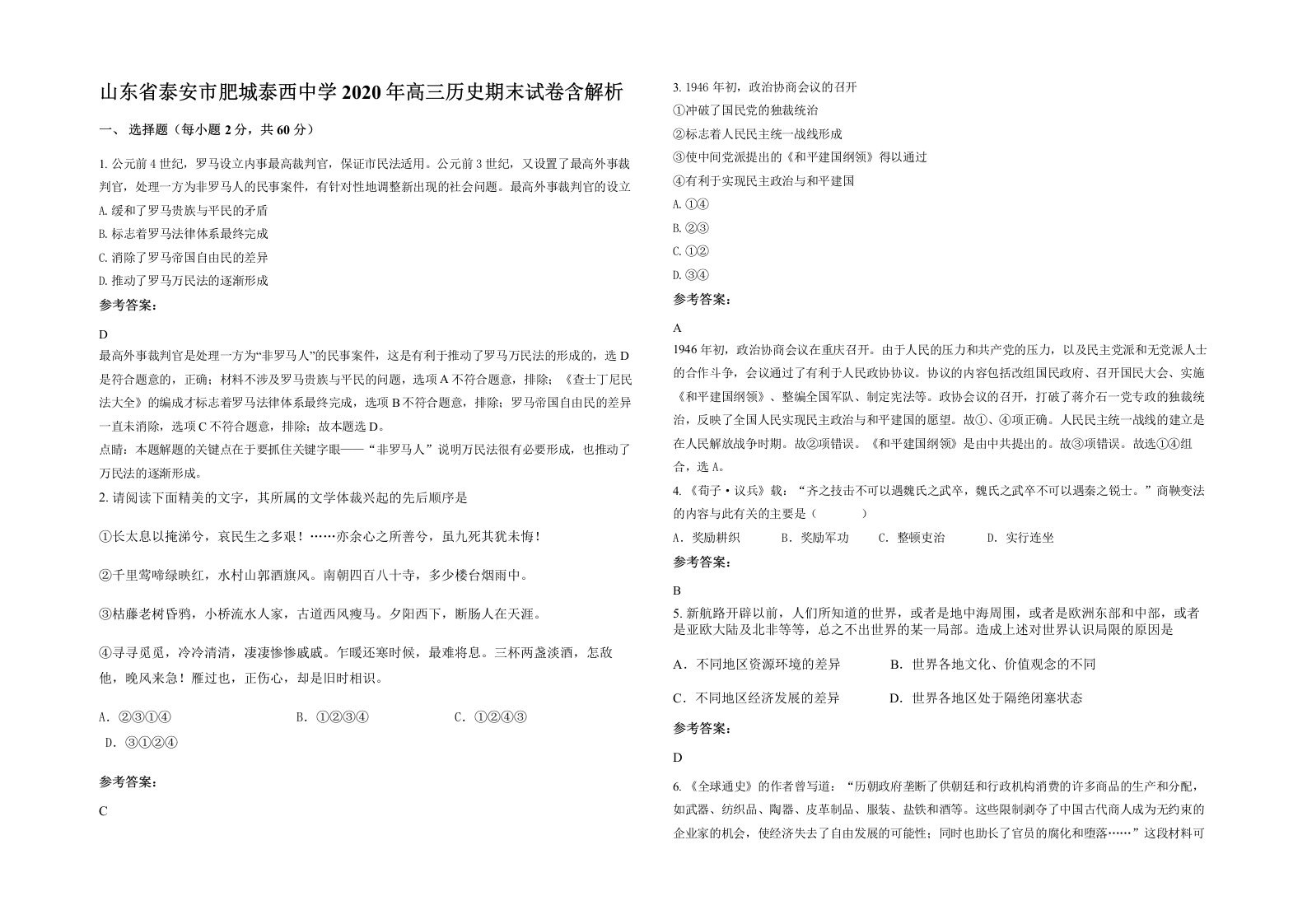 山东省泰安市肥城泰西中学2020年高三历史期末试卷含解析