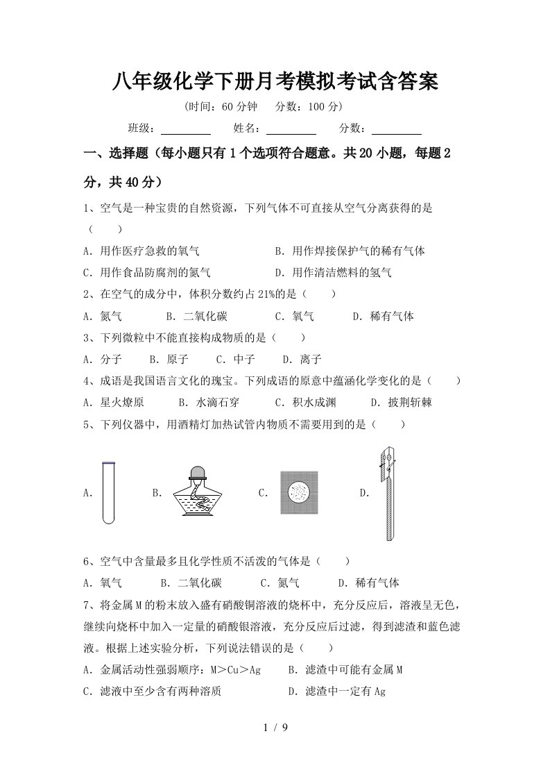 八年级化学下册月考模拟考试含答案