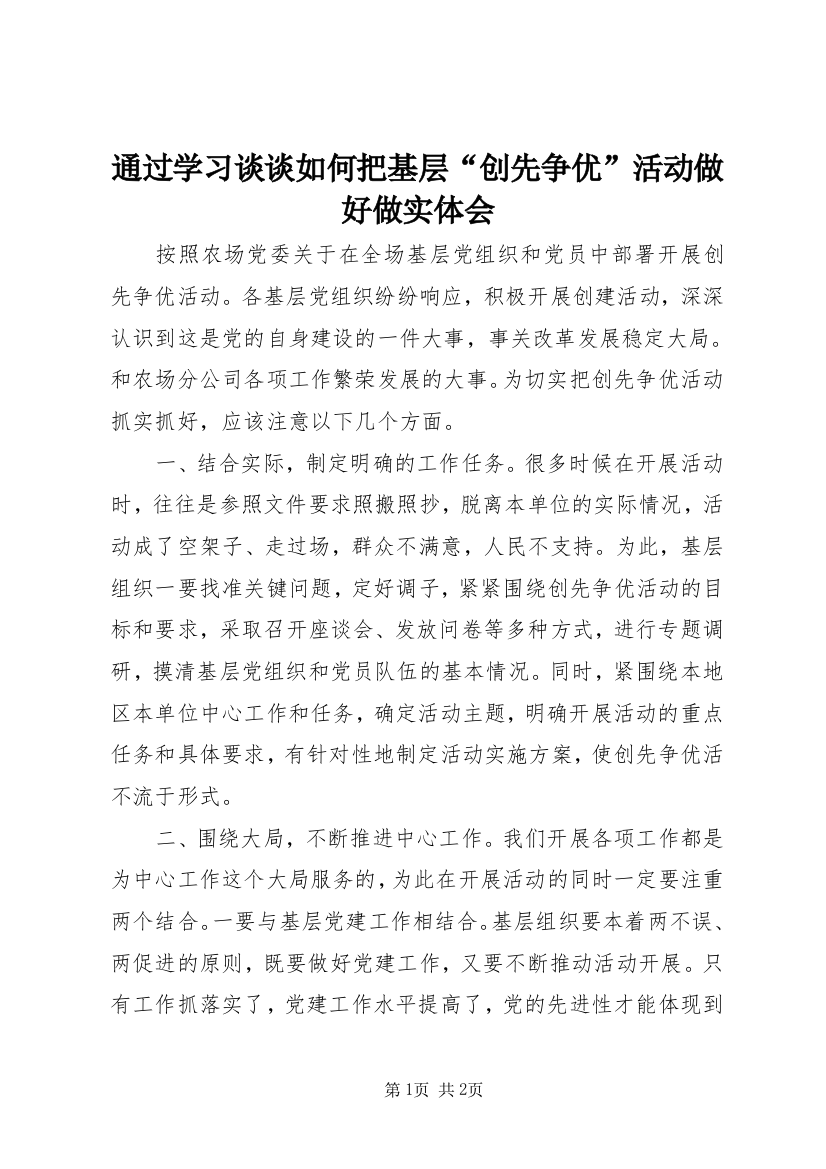 通过学习谈谈如何把基层“创先争优”活动做好做实体会