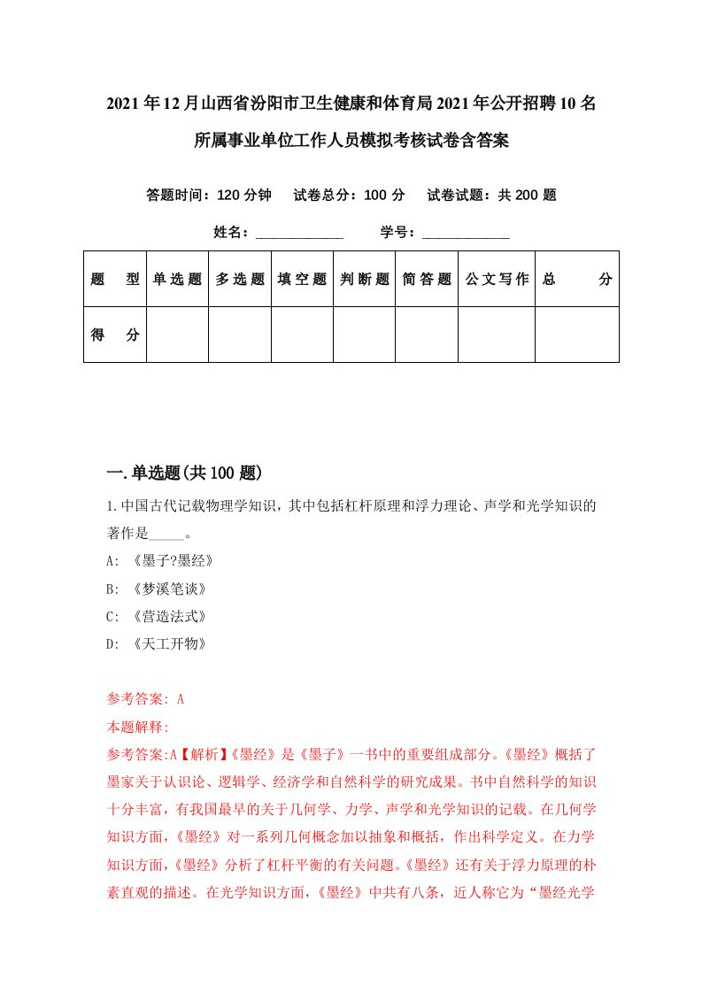 2021年12月山西省汾阳市卫生健康和体育局2021年公开招聘10名所属事业单位工作人员模拟考核试卷含答案9