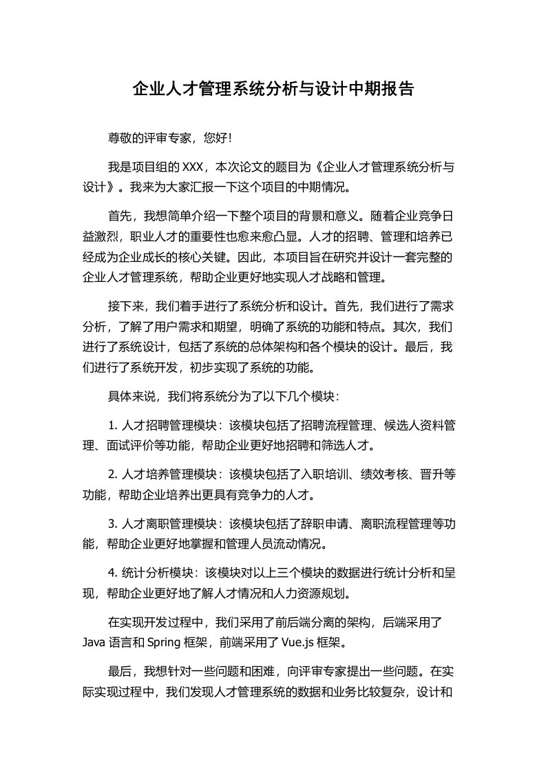 企业人才管理系统分析与设计中期报告