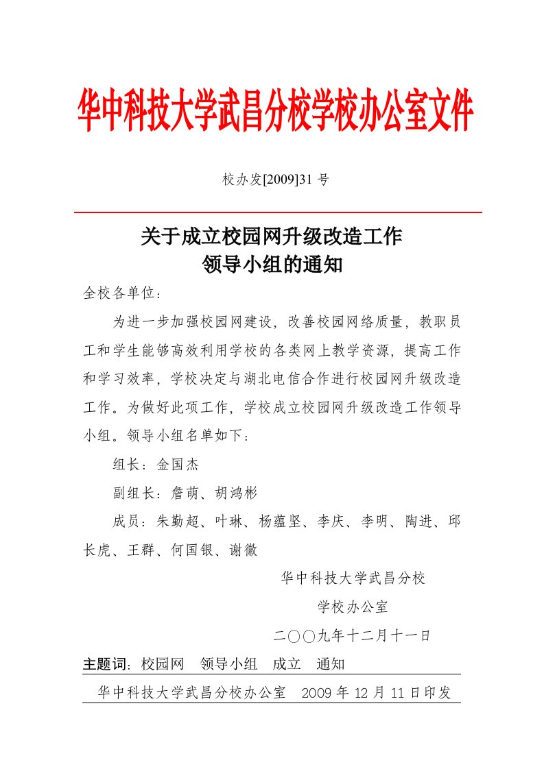 华中科技大学武昌分校学校办公室文件