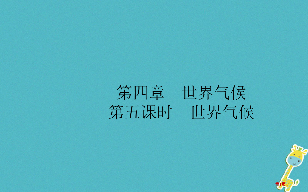 中考地理复习七上第四章世界的气候第五课时世界的气候市赛课公开课一等奖省名师优质课获奖PPT课件