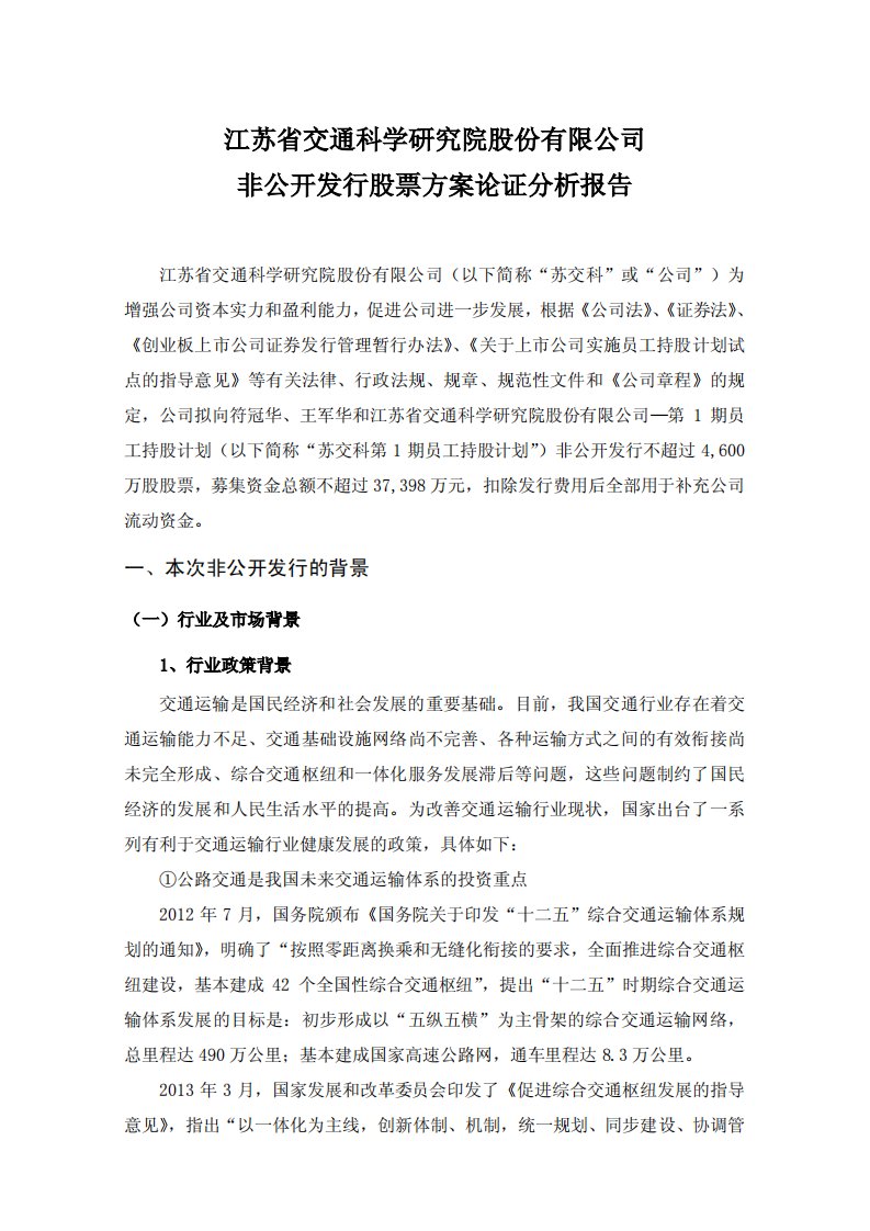 苏交科：非公开发行股票方案论证分析报告