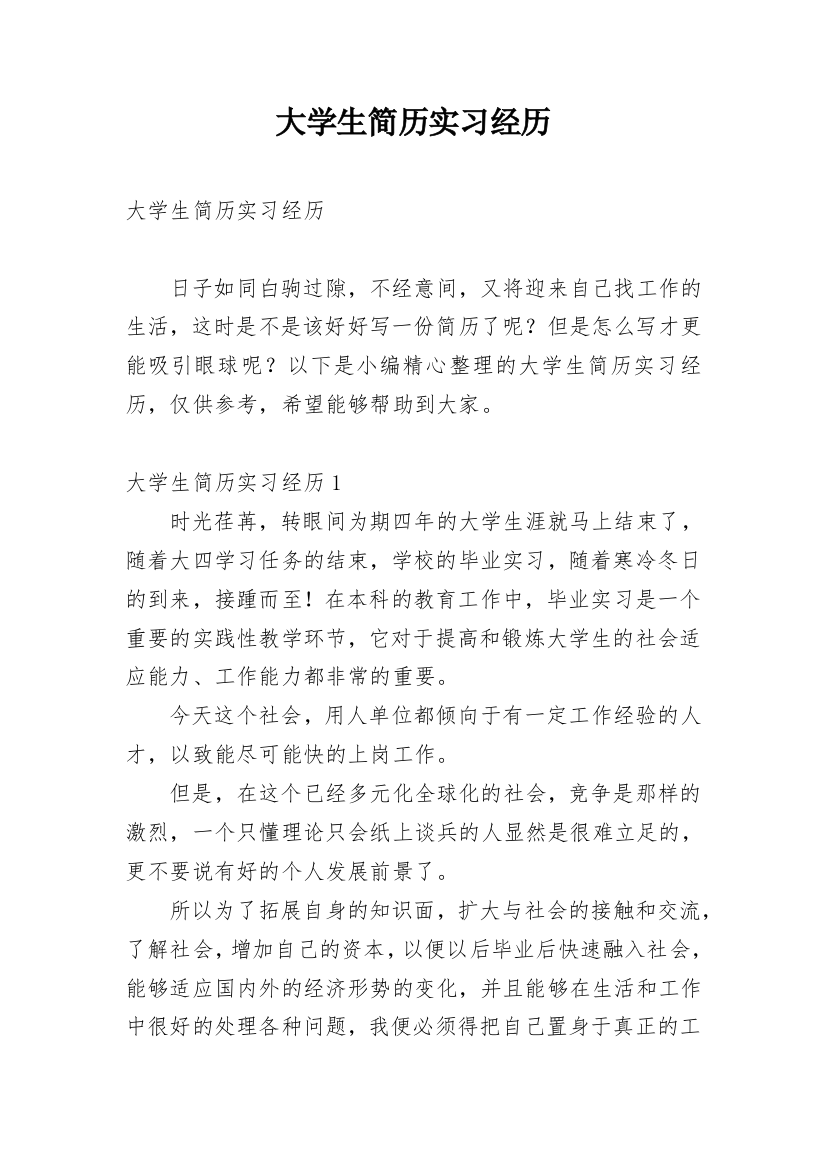 大学生简历实习经历