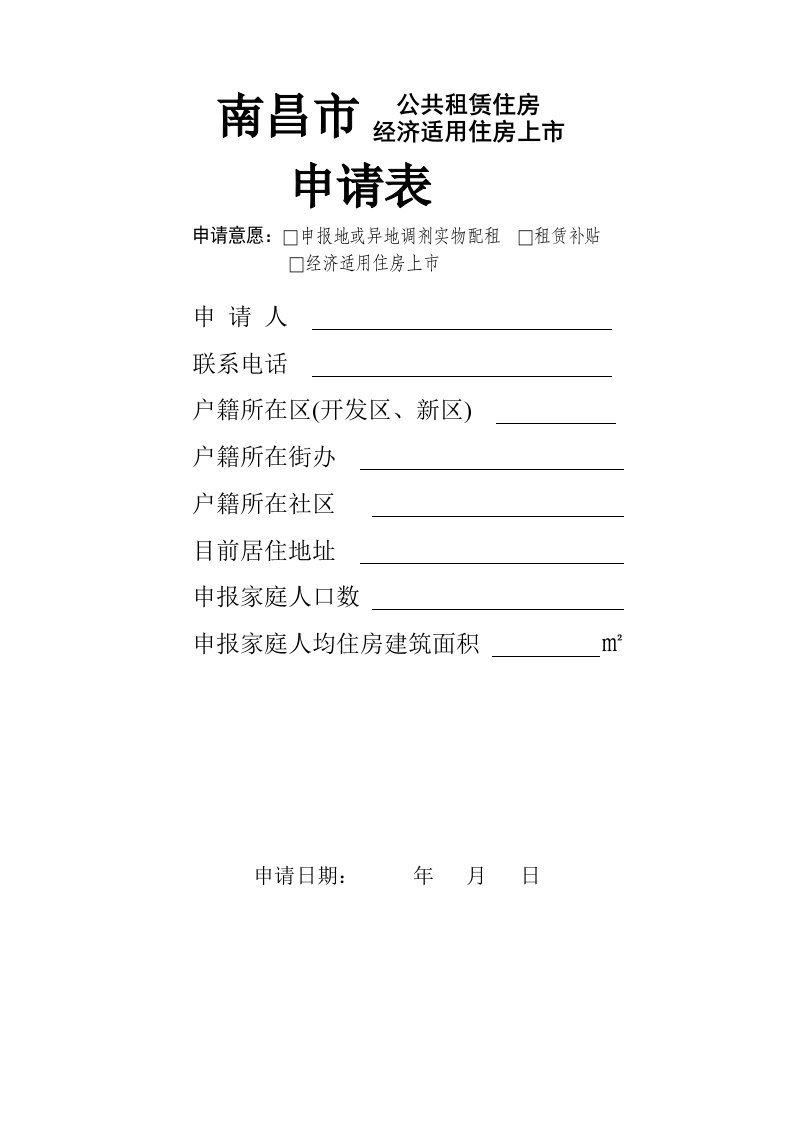 南昌市公共租赁经济适用房申请表2020