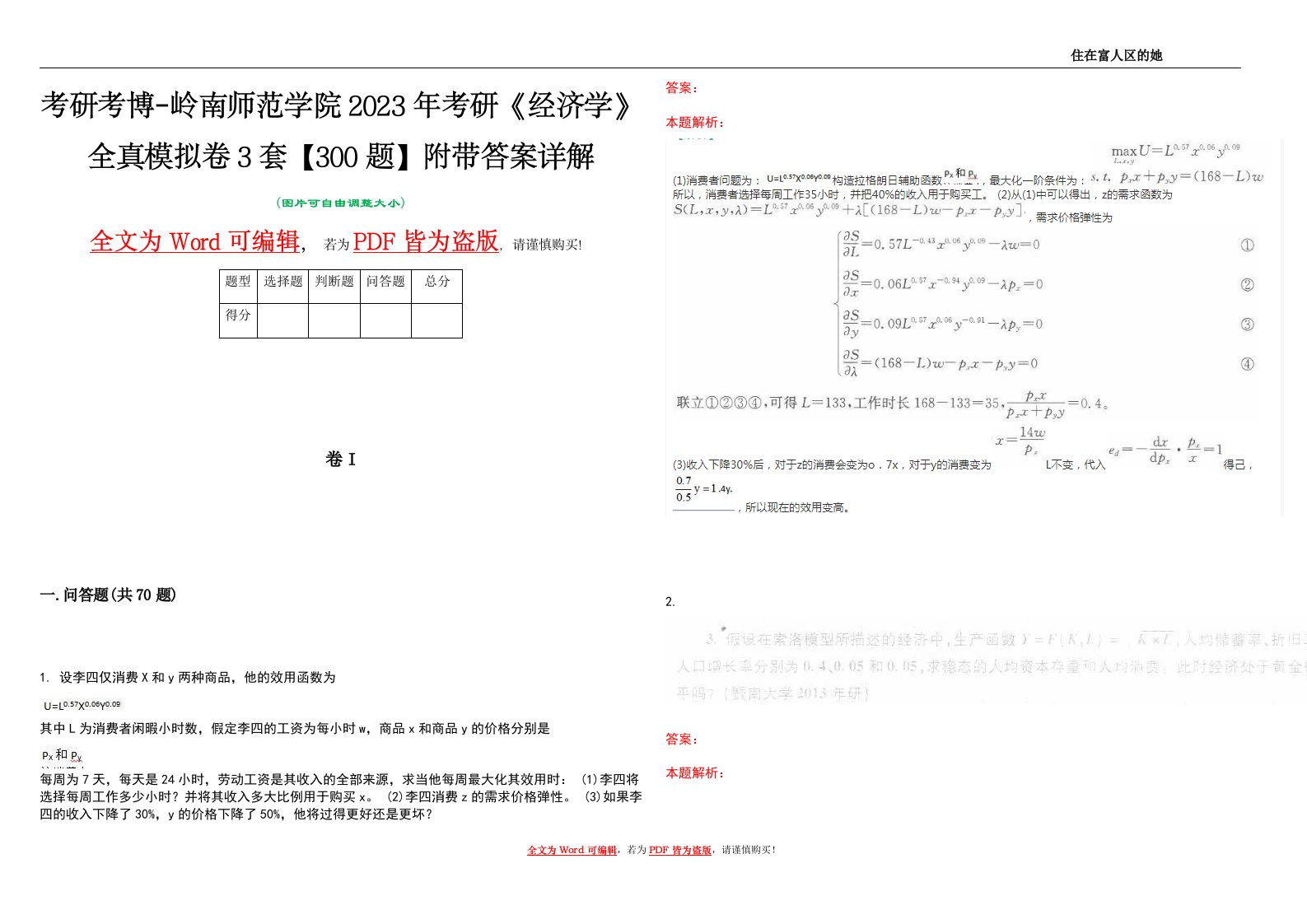 考研考博-岭南师范学院2023年考研《经济学》全真模拟卷3套【300题】附带答案详解V1.3