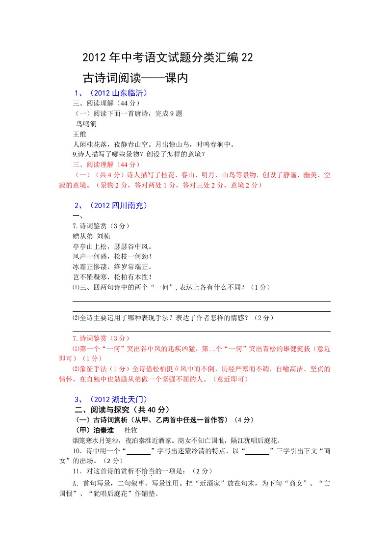 2012年中考语文试题分类汇编22古诗词阅读课内