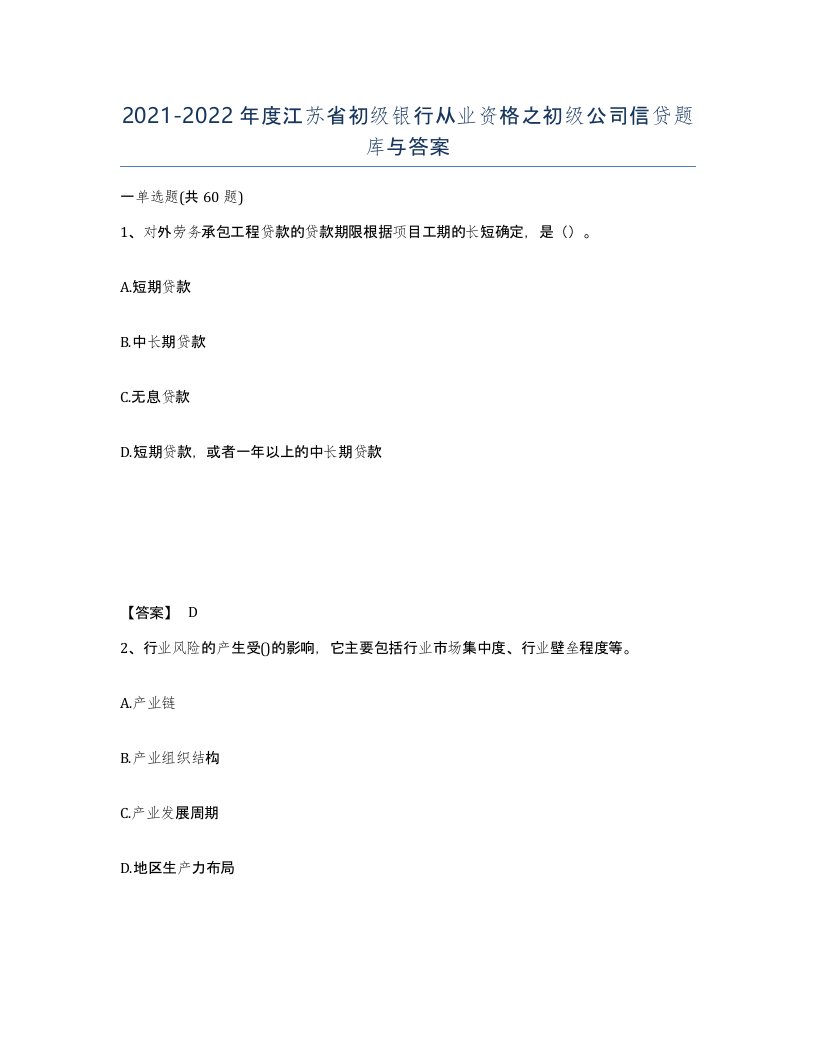 2021-2022年度江苏省初级银行从业资格之初级公司信贷题库与答案