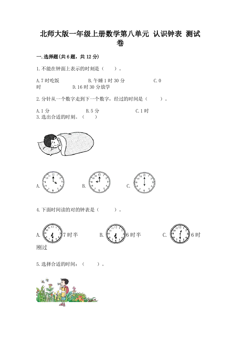 北师大版一年级上册数学第八单元-认识钟表-测试卷及参考答案(黄金题型)