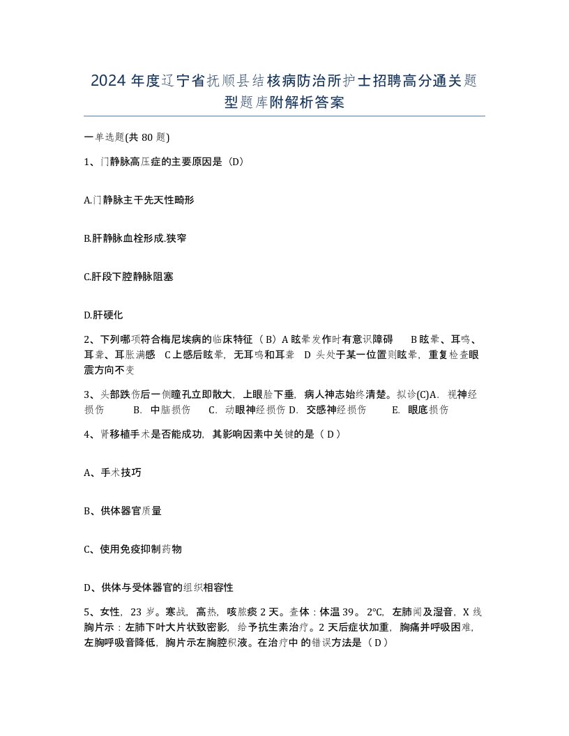 2024年度辽宁省抚顺县结核病防治所护士招聘高分通关题型题库附解析答案