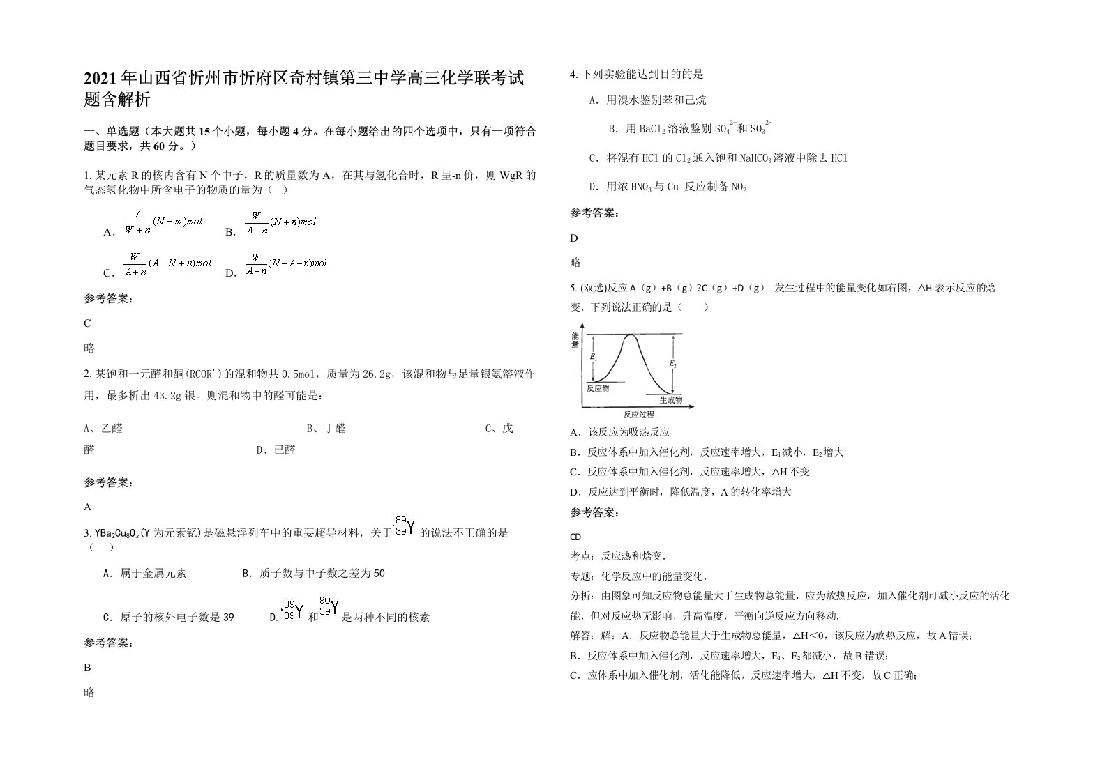 2021年山西省忻州市忻府区奇村镇第三中学高三化学联考试题含解析