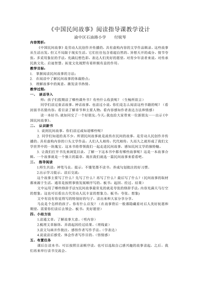 《中国民间故事》阅读指导课教案