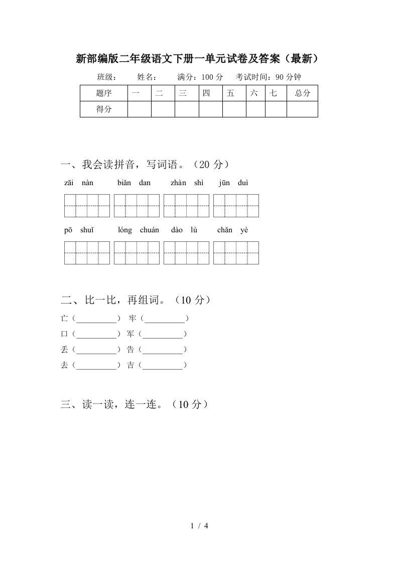 新部编版二年级语文下册一单元试卷及答案最新