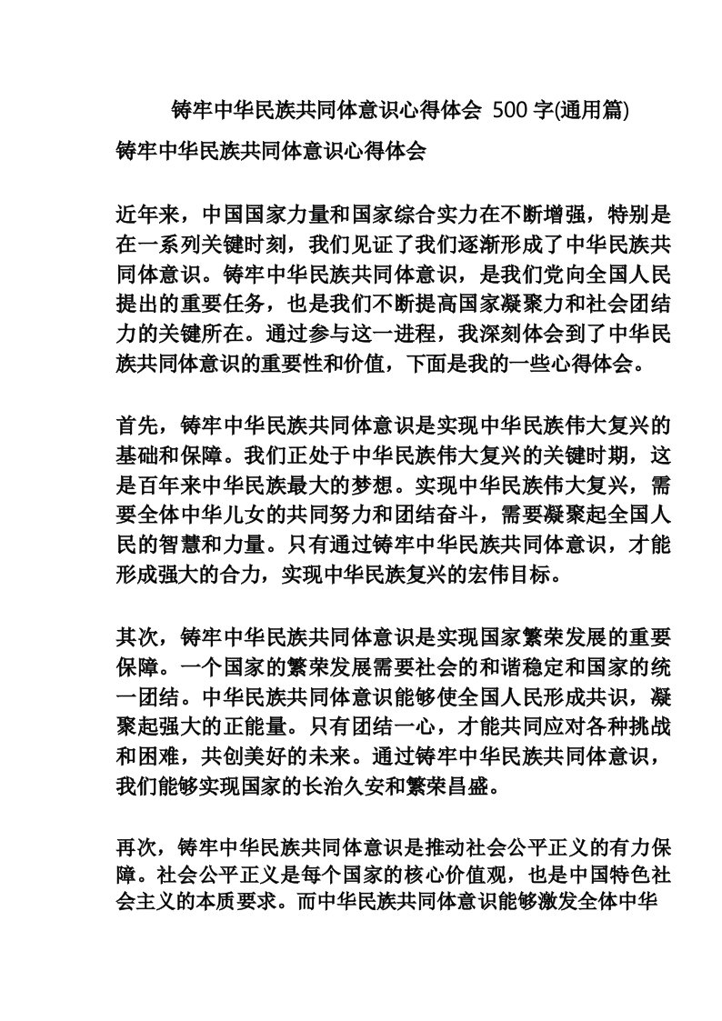 铸牢中华民族共同体意识心得体会500字(通用篇)