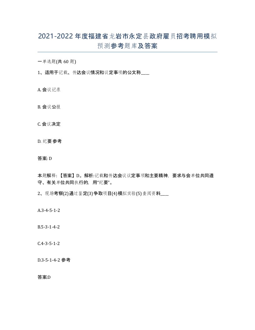 2021-2022年度福建省龙岩市永定县政府雇员招考聘用模拟预测参考题库及答案