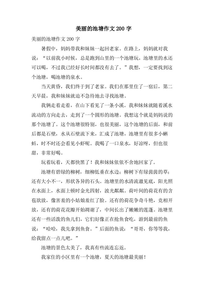 美丽的池塘作文200字