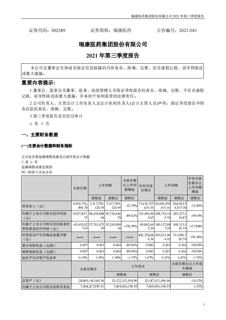 深交所-瑞康医药：2021年第三季度报告-20211030