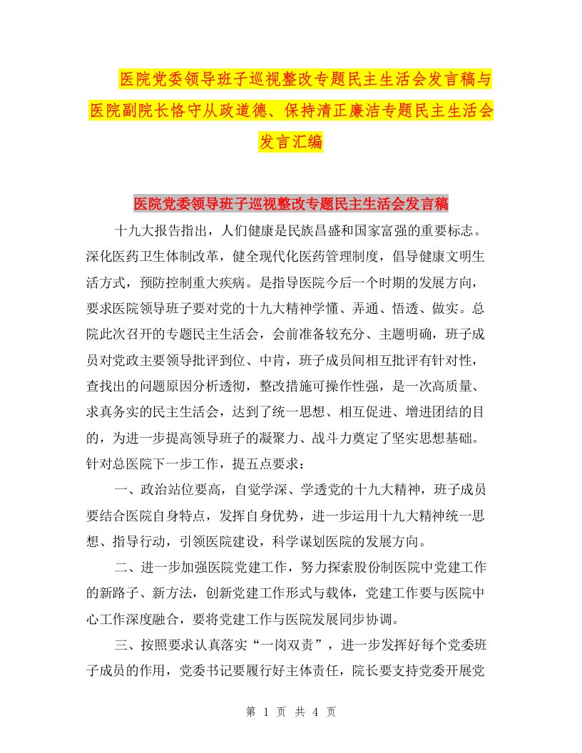 医院党委领导班子巡视整改专题民主生活会发言稿与医院副院长恪守从政道德、保持清正廉洁专题民主生活会发言汇编