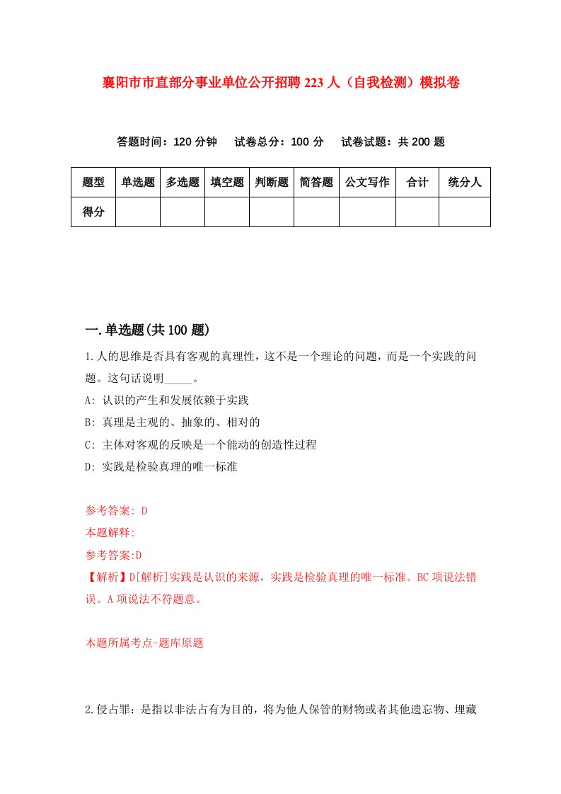 襄阳市市直部分事业单位公开招聘223人自我检测模拟卷第8卷