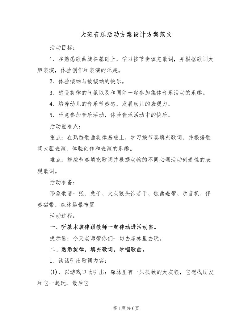 大班音乐活动方案设计方案范文（三篇）