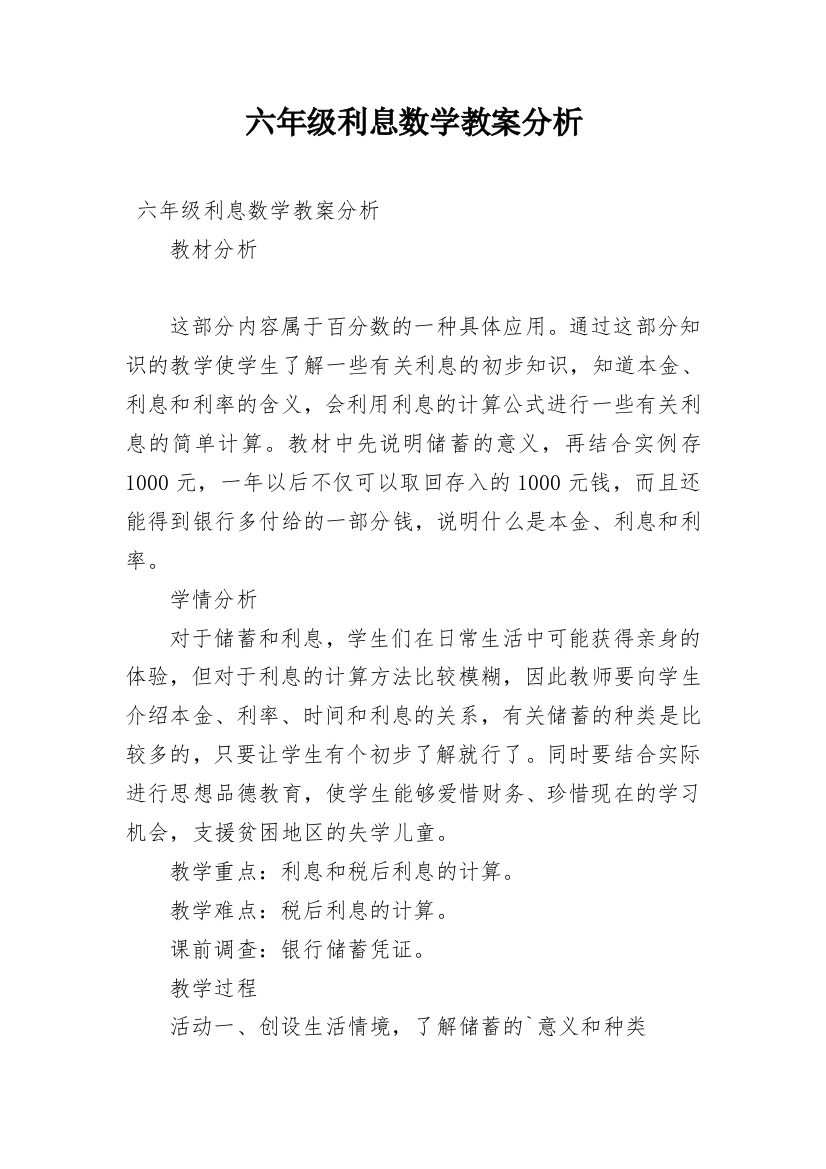 六年级利息数学教案分析