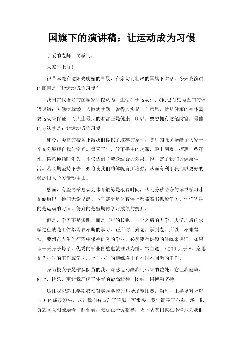 国旗下的演讲稿让运动成为习惯