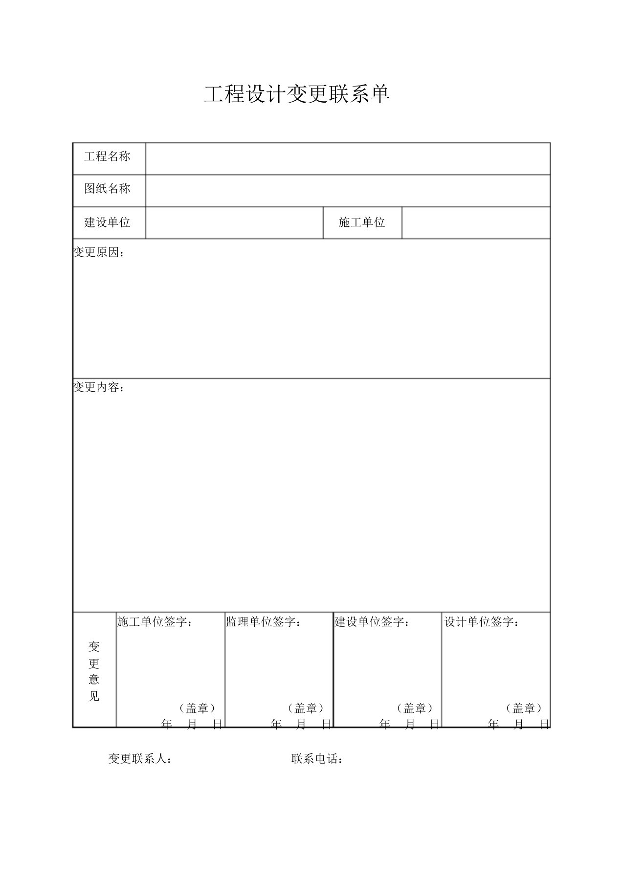 工程设计变更联系单