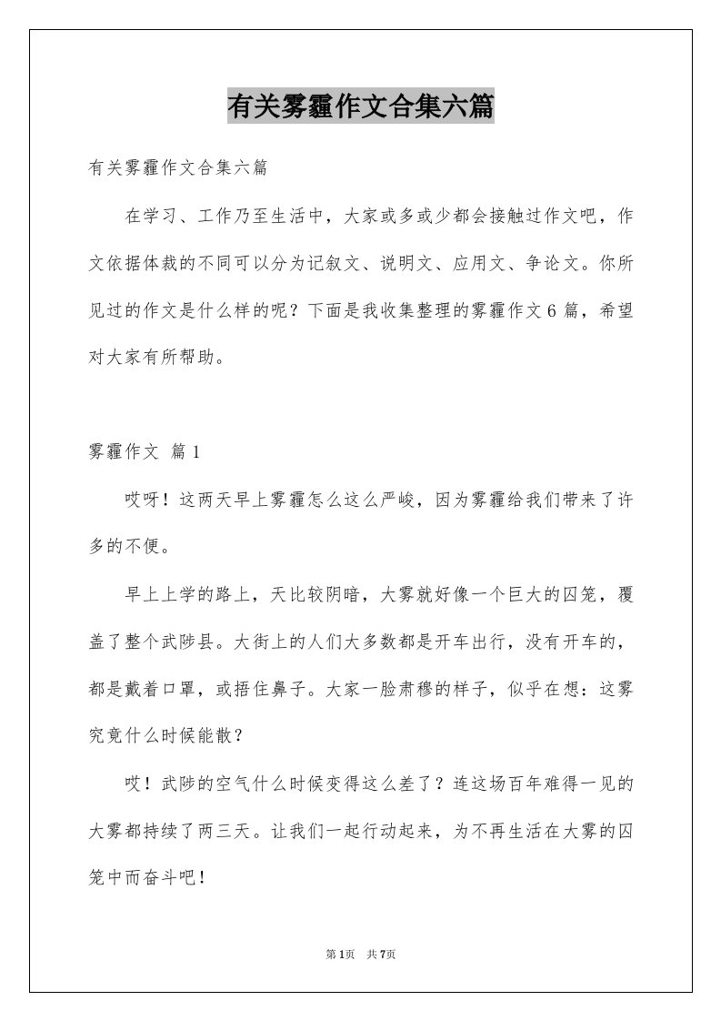 有关雾霾作文合集六篇