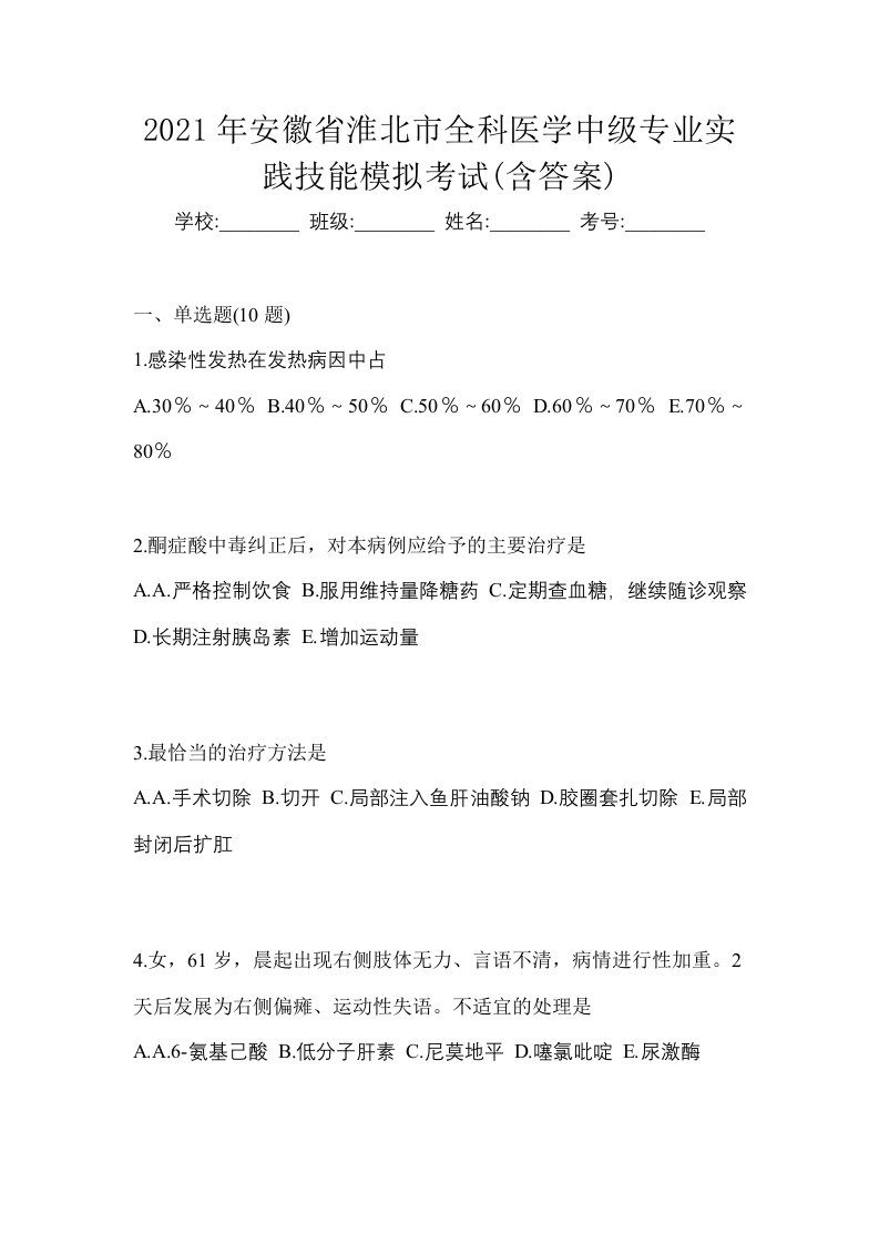 2021年安徽省淮北市全科医学中级专业实践技能模拟考试含答案