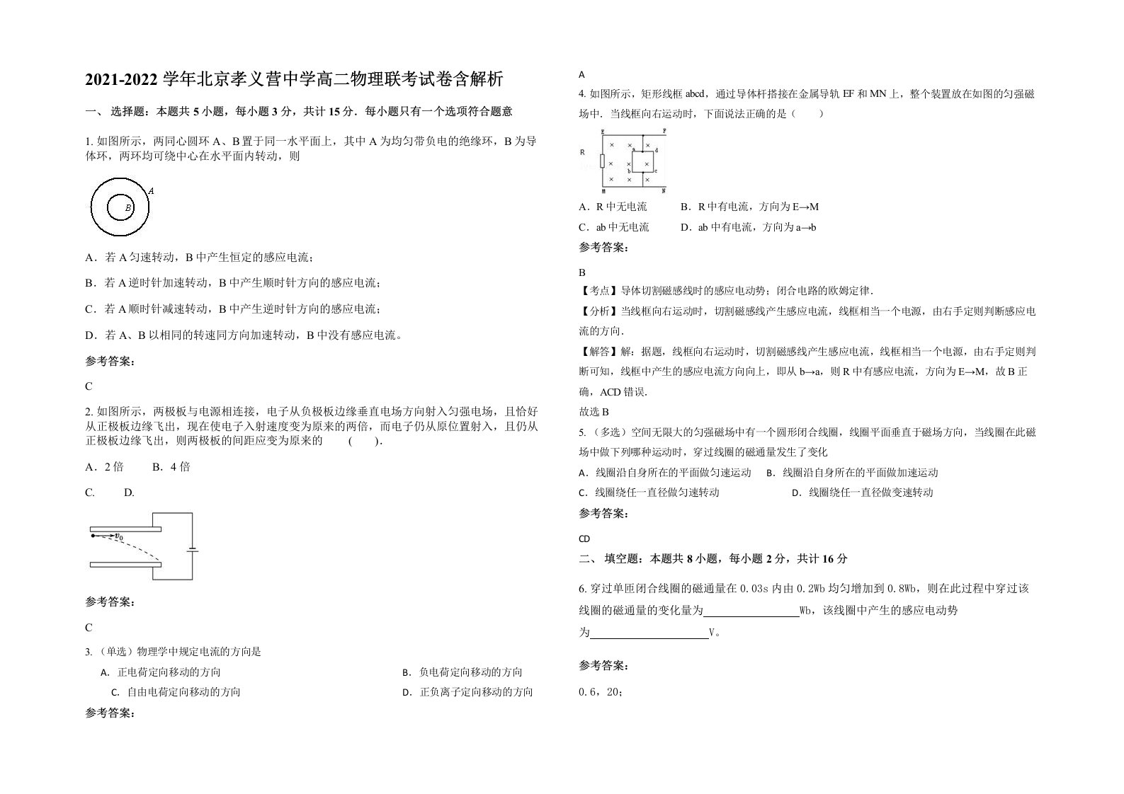 2021-2022学年北京孝义营中学高二物理联考试卷含解析