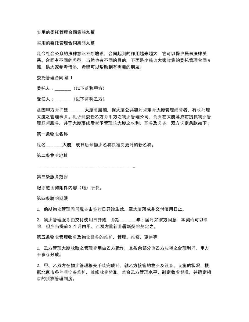 实用的委托管理合同集锦九篇