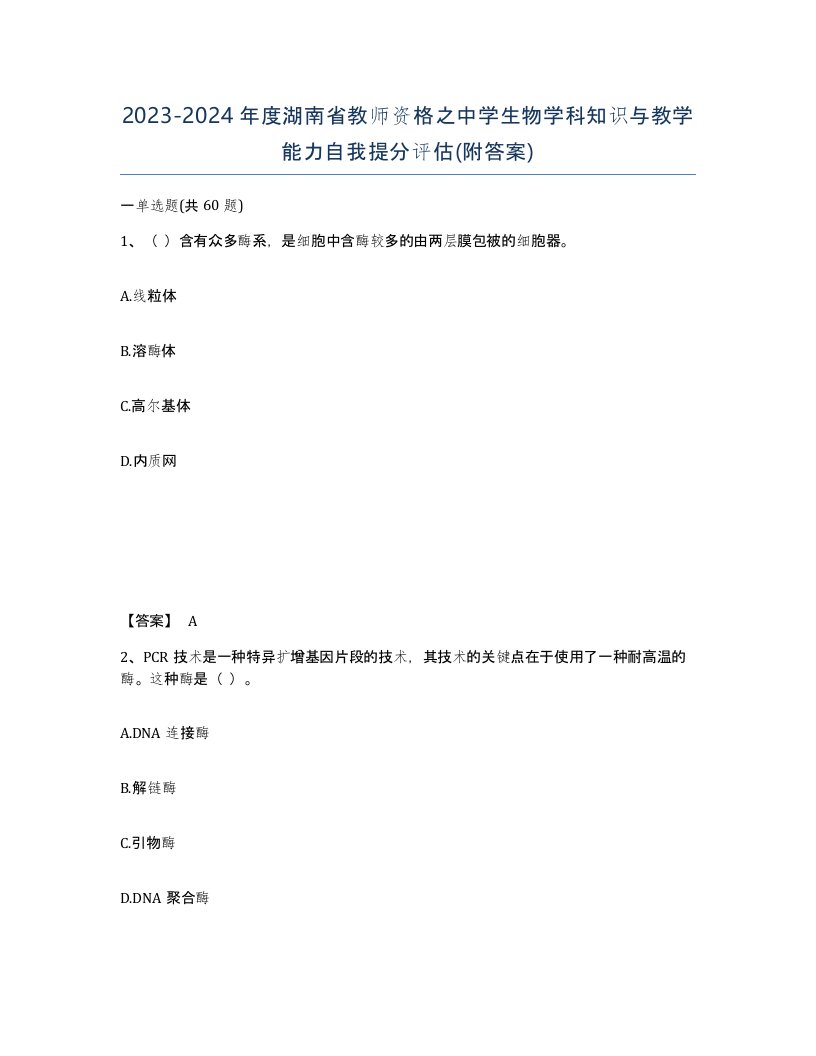 2023-2024年度湖南省教师资格之中学生物学科知识与教学能力自我提分评估附答案