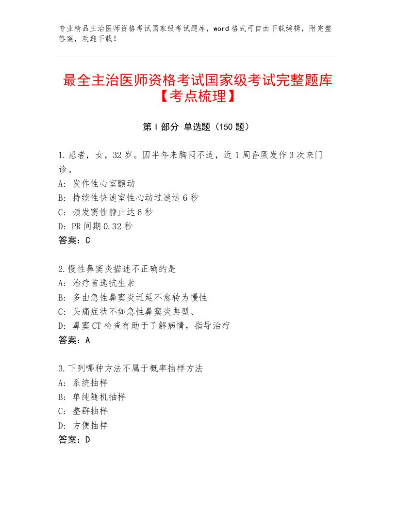 完整版主治医师资格考试国家级考试及答案下载