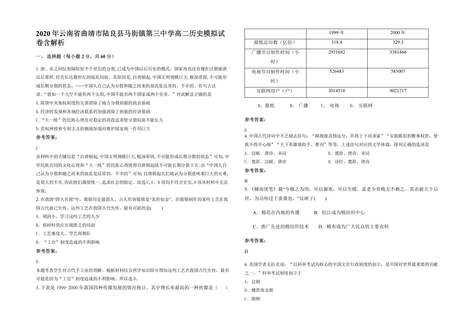 2020年云南省曲靖市陆良县马街镇第三中学高二历史模拟试卷含解析