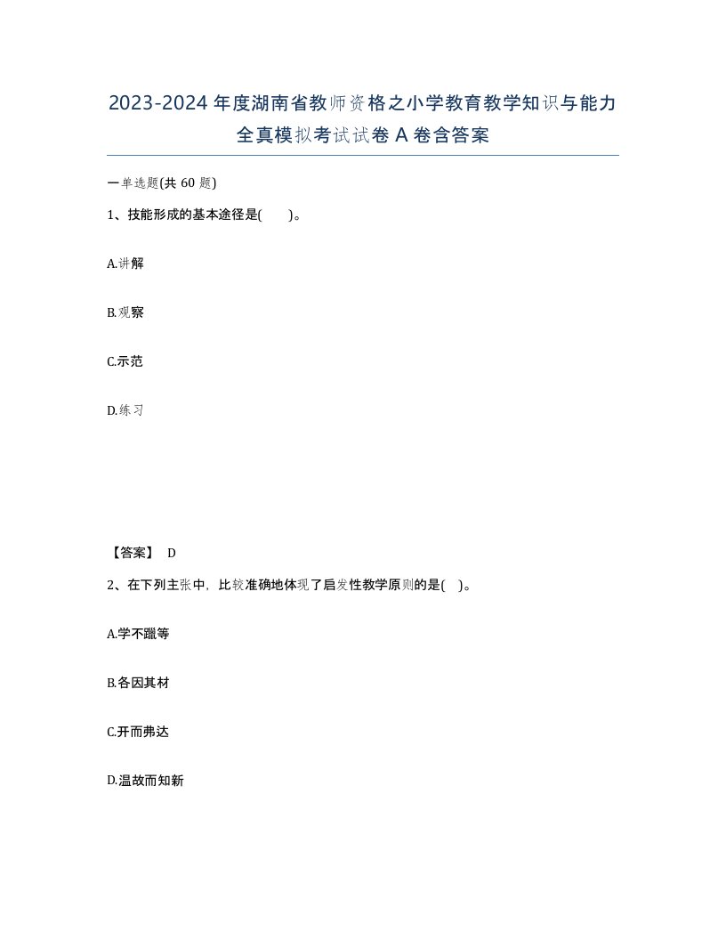 2023-2024年度湖南省教师资格之小学教育教学知识与能力全真模拟考试试卷A卷含答案