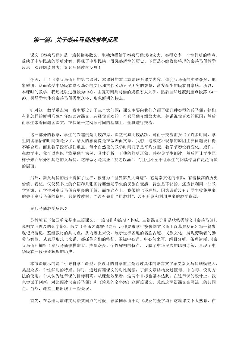 关于秦兵马俑的教学反思（合集）[修改版]