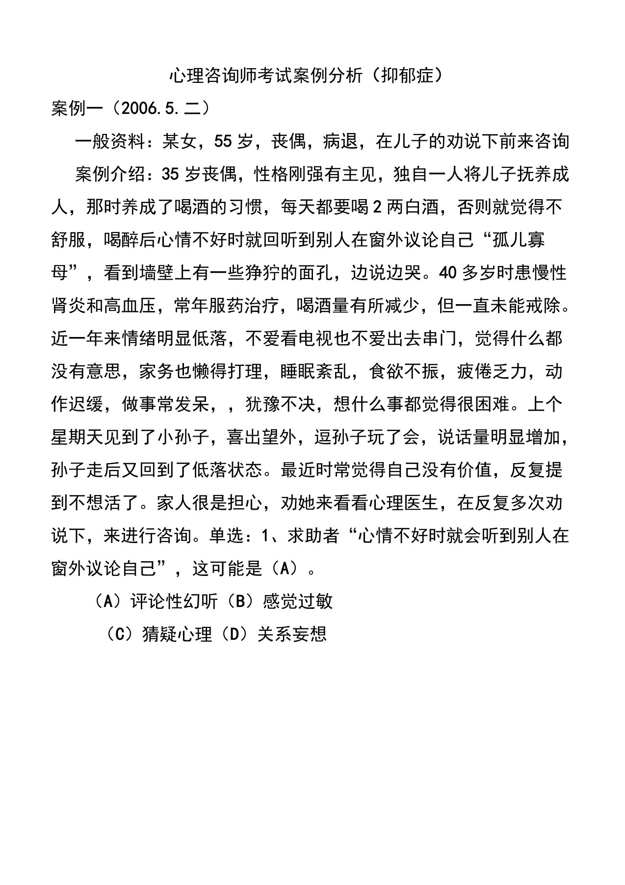 心理咨询师考试案例分析(抑郁症)