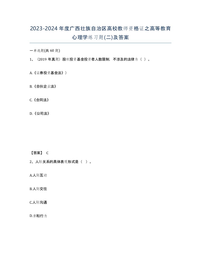 2023-2024年度广西壮族自治区高校教师资格证之高等教育心理学练习题二及答案