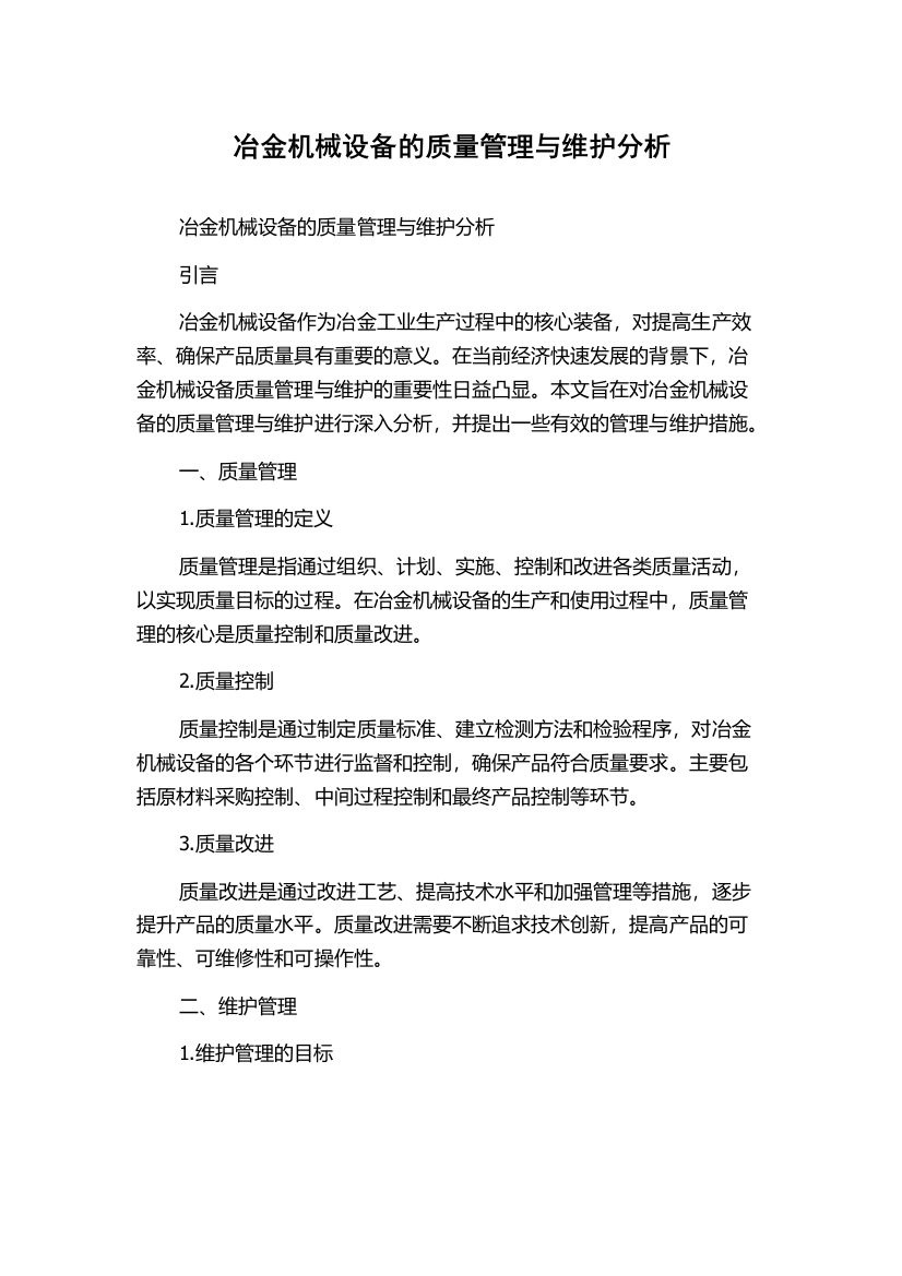 冶金机械设备的质量管理与维护分析