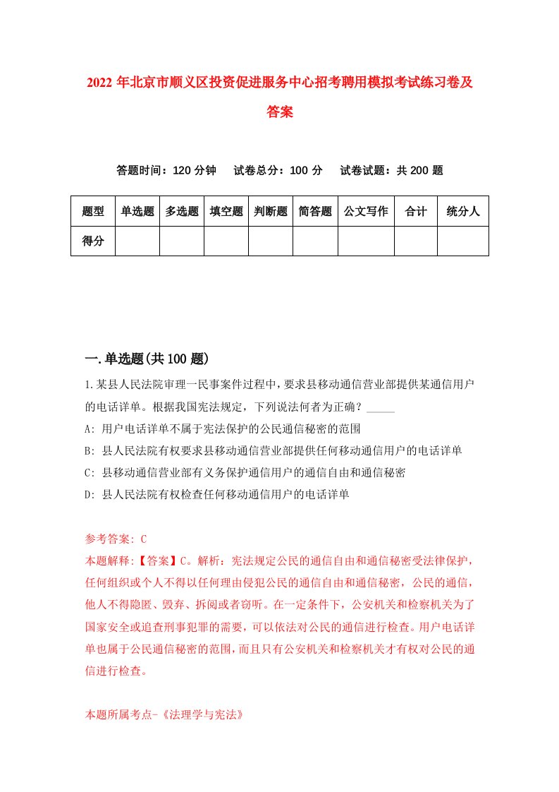 2022年北京市顺义区投资促进服务中心招考聘用模拟考试练习卷及答案第0期