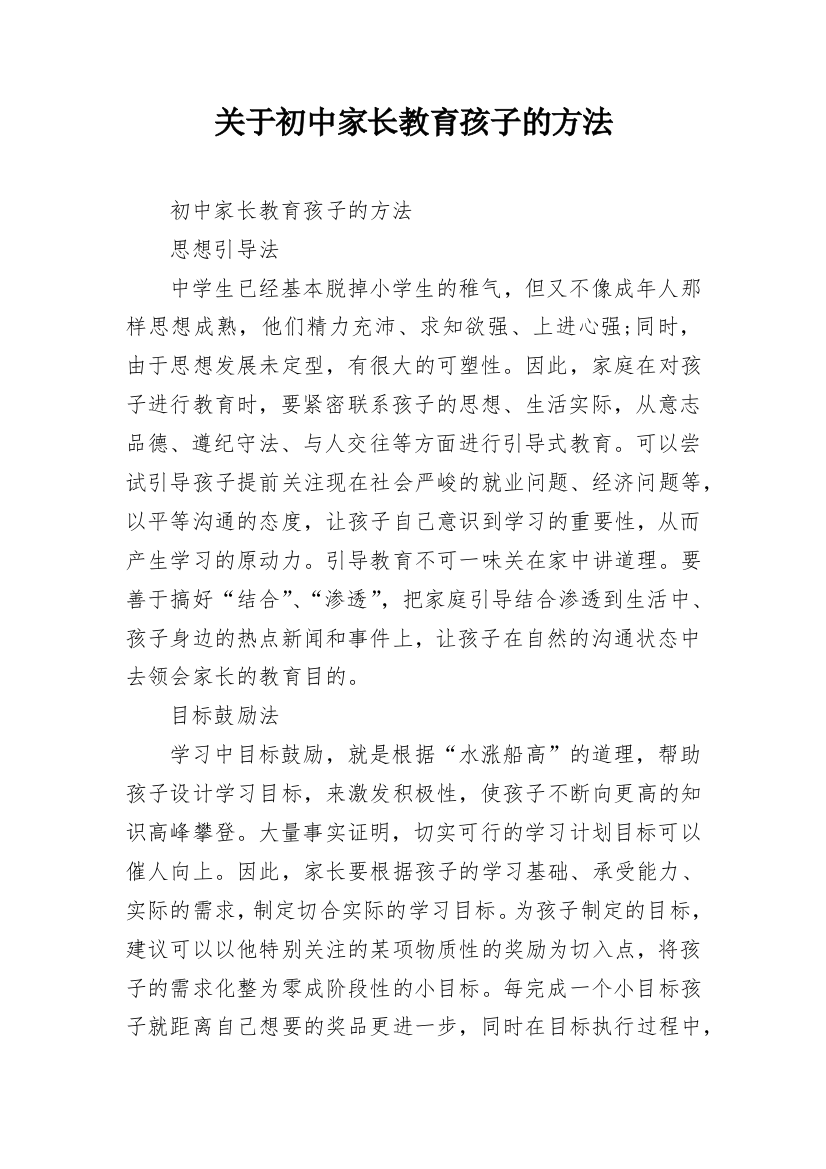 关于初中家长教育孩子的方法_2