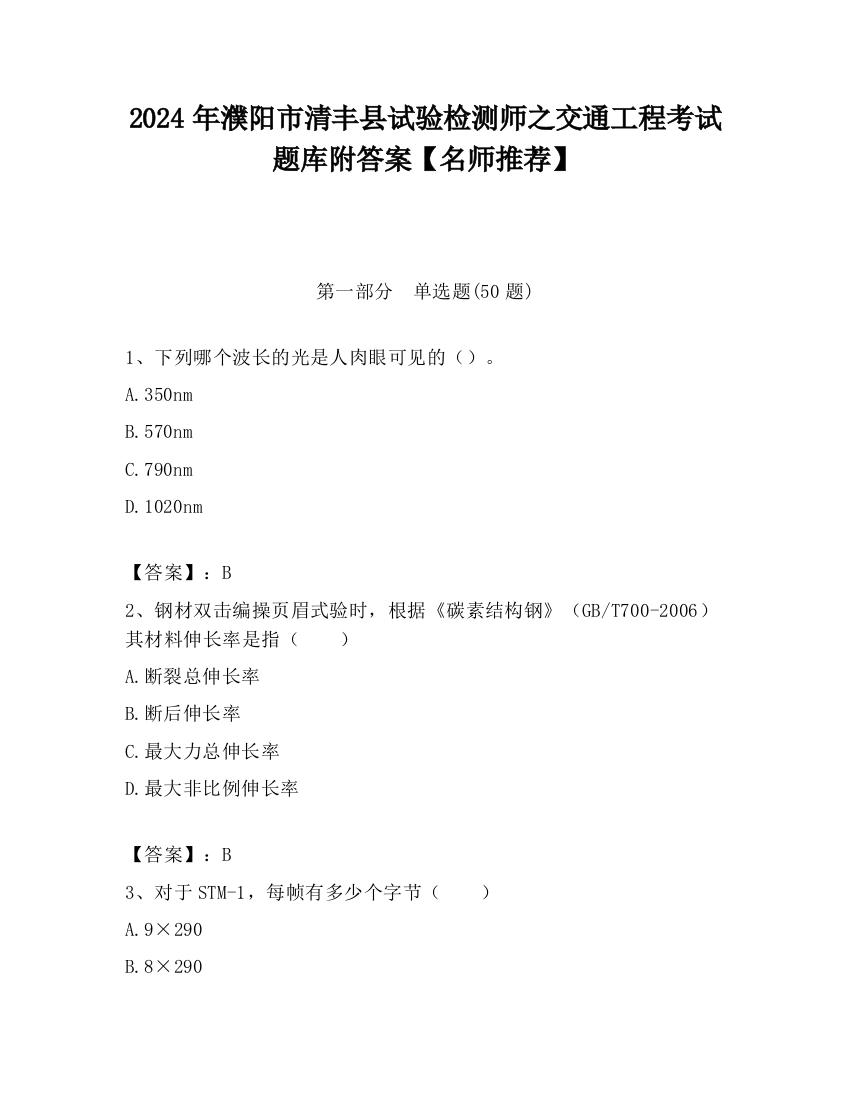 2024年濮阳市清丰县试验检测师之交通工程考试题库附答案【名师推荐】