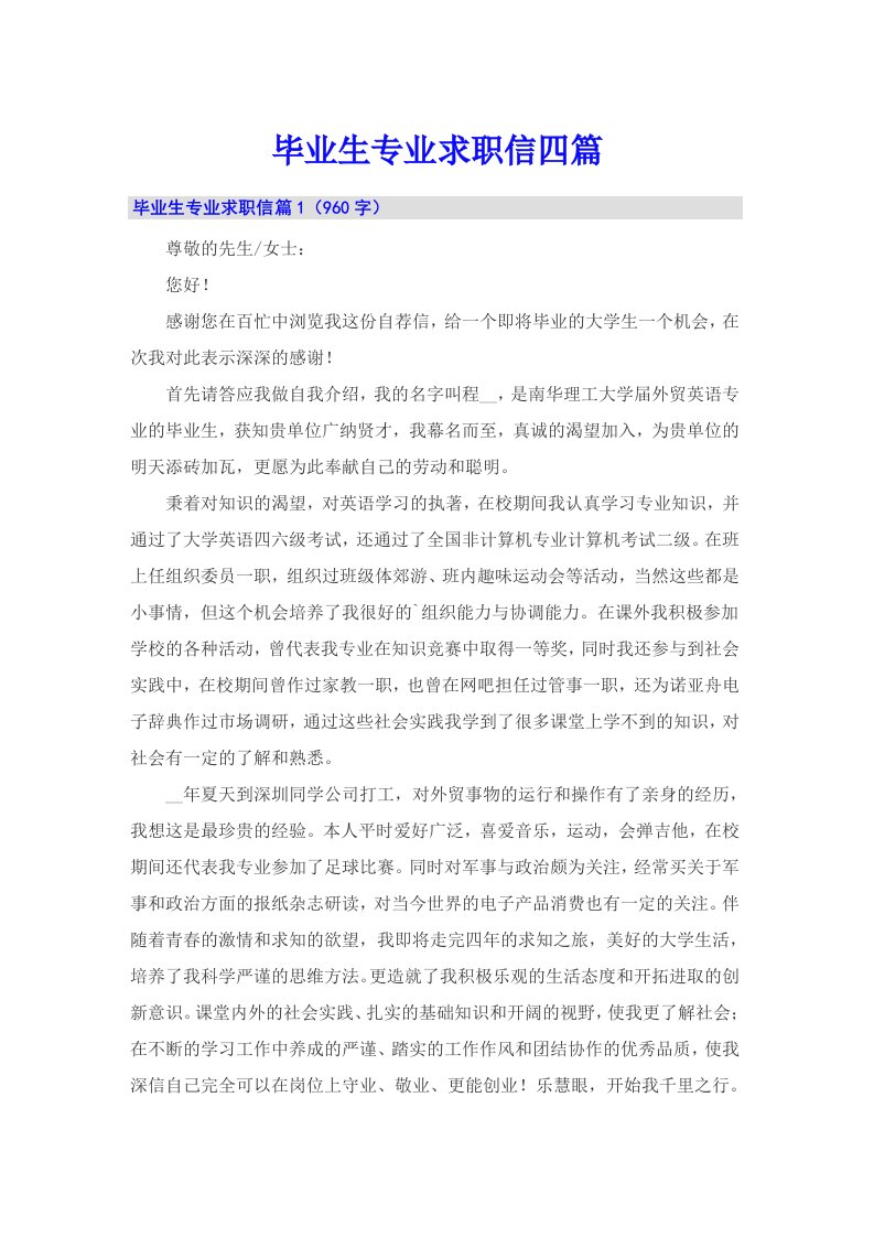 毕业生专业求职信四篇（实用）