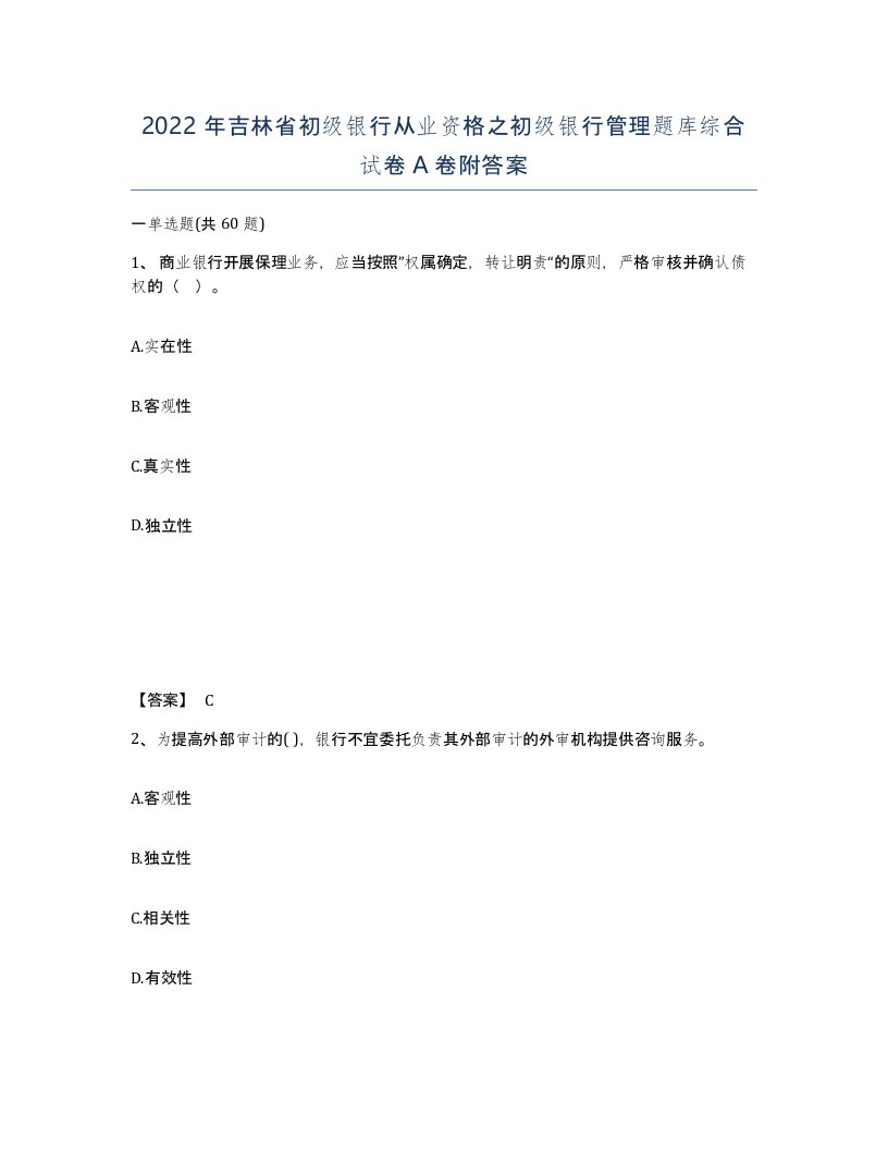 2022年吉林省初级银行从业资格之初级银行管理题库综合试卷A卷附答案