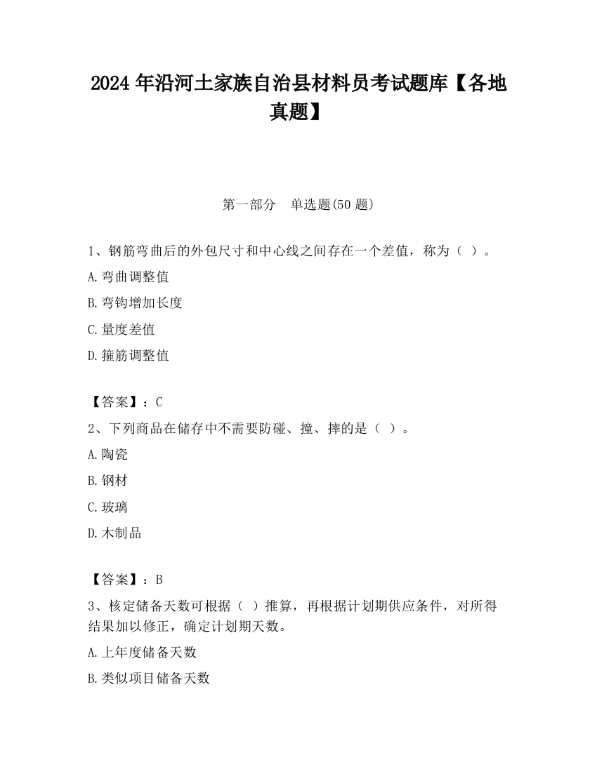 2024年沿河土家族自治县材料员考试题库【各地真题】