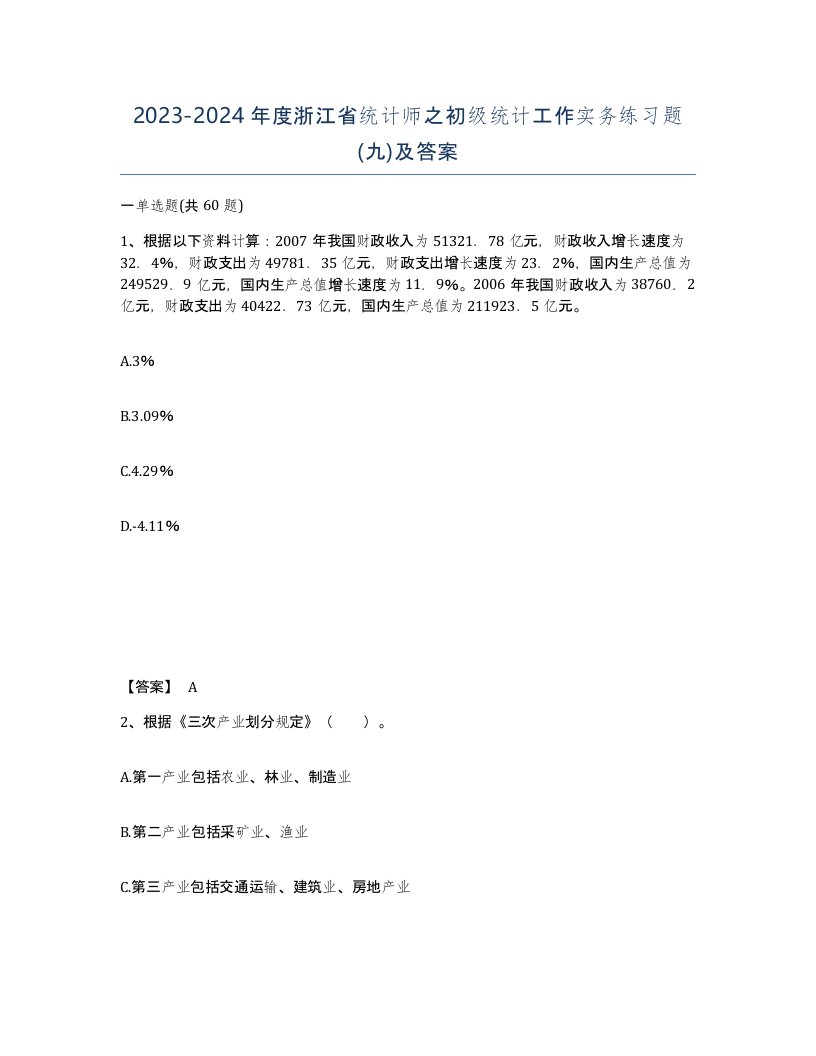 2023-2024年度浙江省统计师之初级统计工作实务练习题九及答案