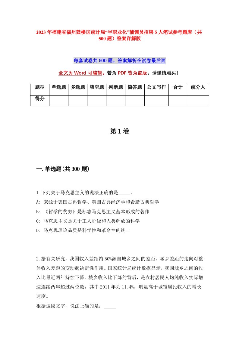 2023年福建省福州鼓楼区统计局半职业化辅调员招聘5人笔试参考题库共500题答案详解版